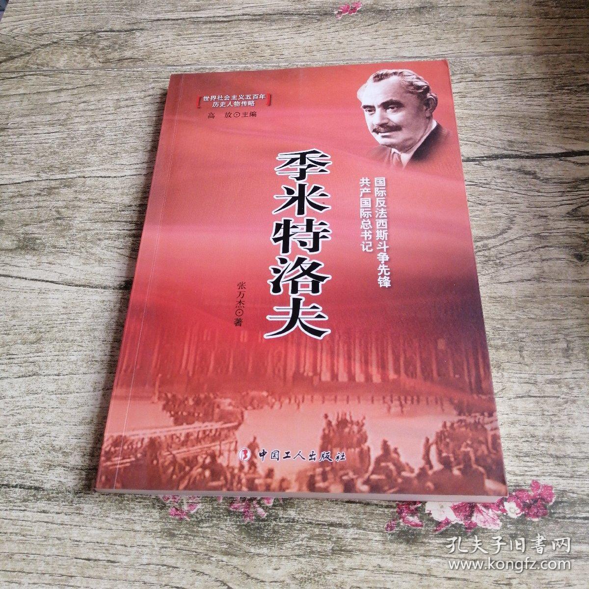 季米特洛夫(国际反法西斯斗争先锋共产国际总书记)/世界社会主义五百