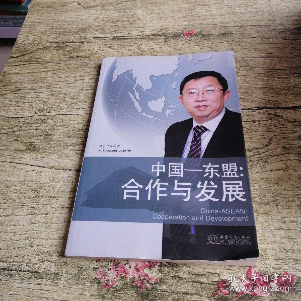 中国—东盟:合作与发展