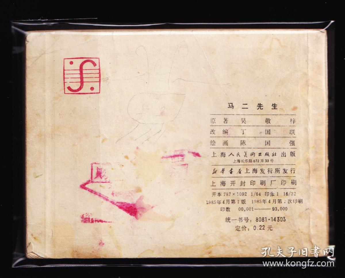 儒林外史-马二先生