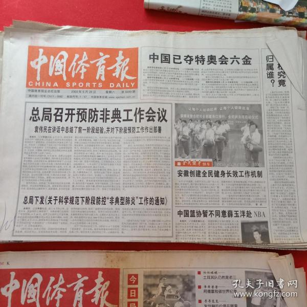 老报纸——中国体育报——2003年6.28 总局召开预防非典工作会?