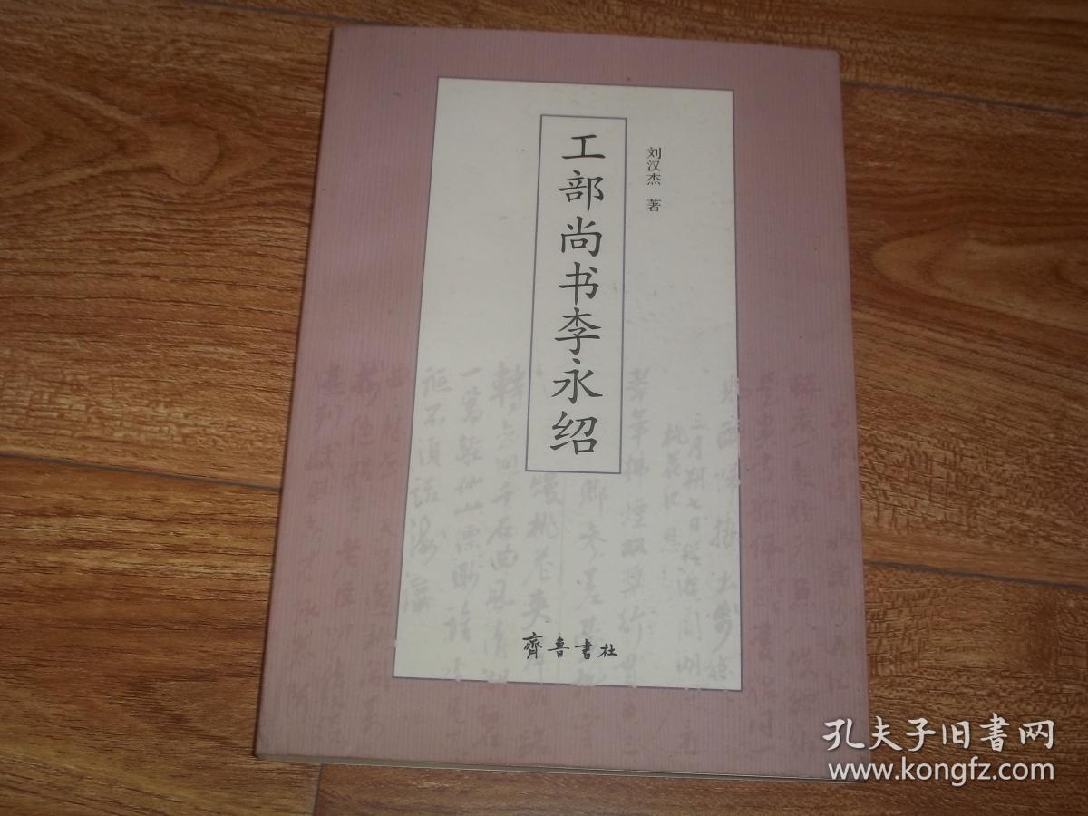 大32开本,库存图书未李永绍工部尚书