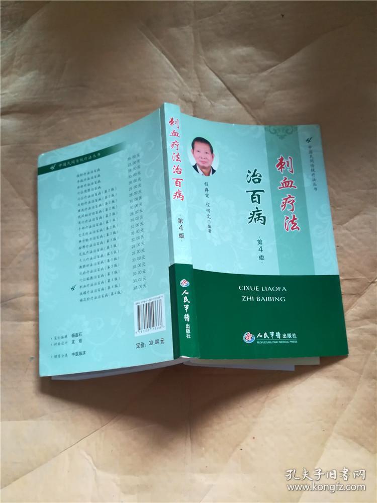 刺血疗法治百病第4版