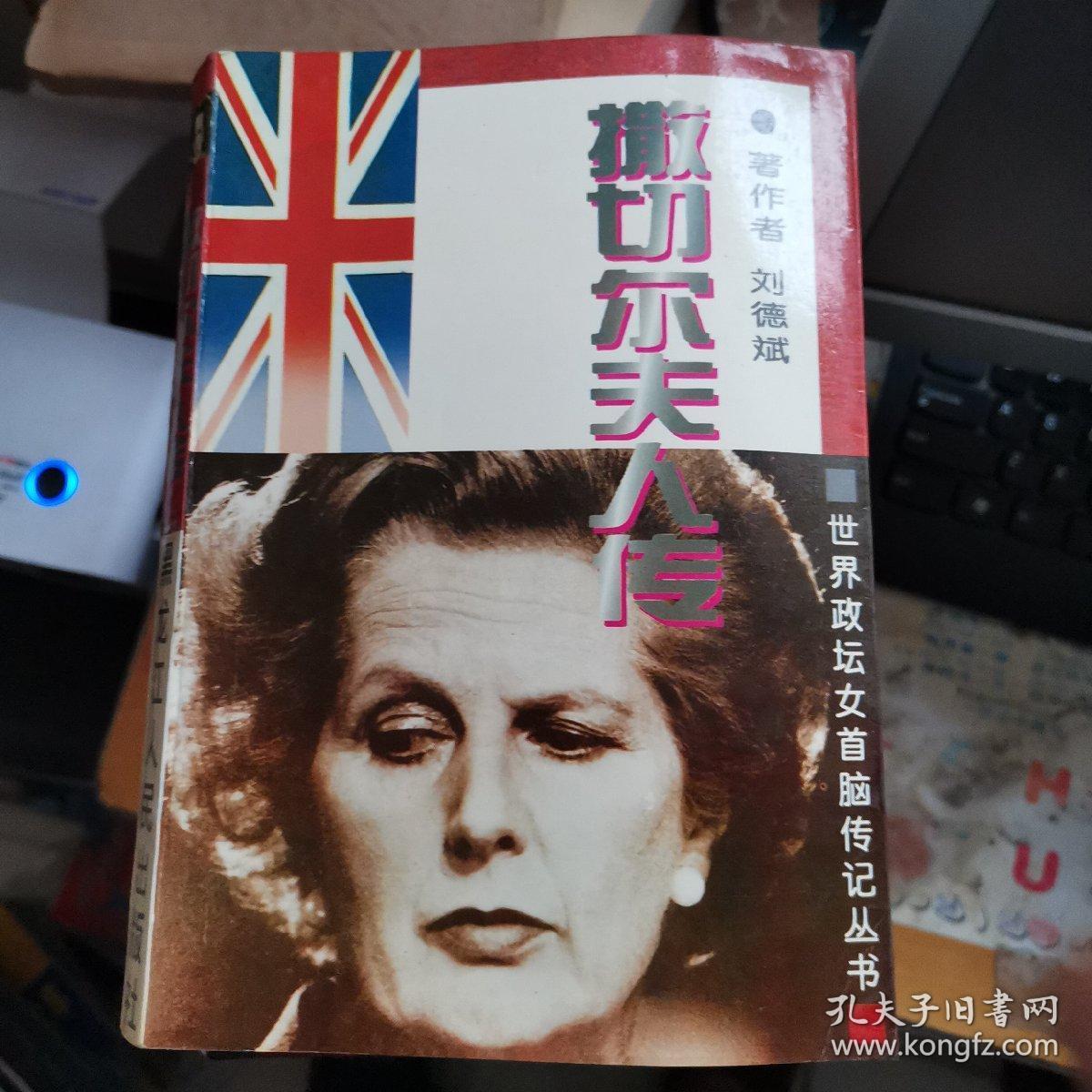 撒切尔夫人传