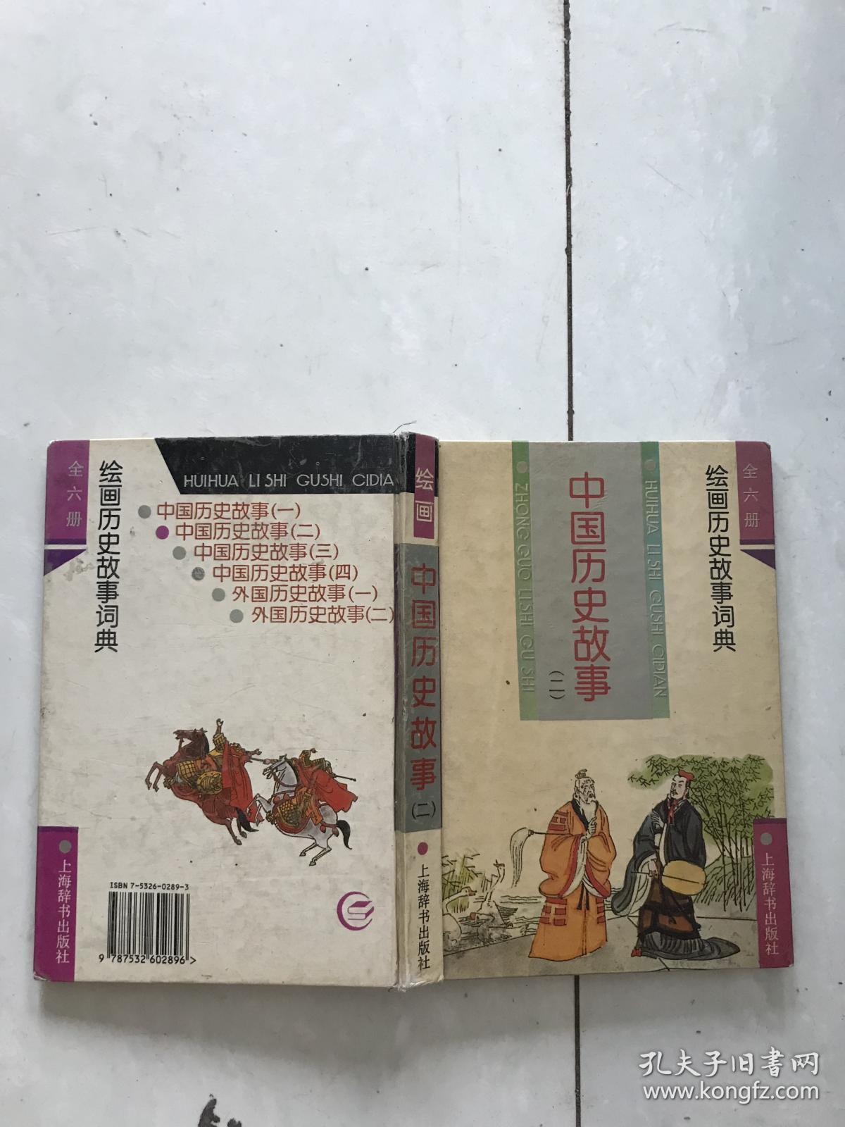 绘画历史故事词典.中国历史故事二