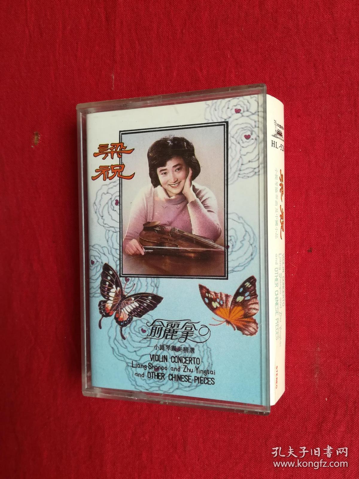 俞丽拿 "梁祝"小提琴协奏曲(怀旧老唱片 密纹黑胶唱片