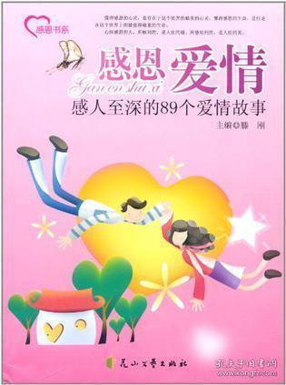 感恩爱情:感人至深的89个爱情故事