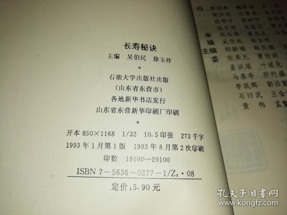 长寿秘诀 【1993年 一版2印 原版书籍】 作者 : 吴伯民等 出版社