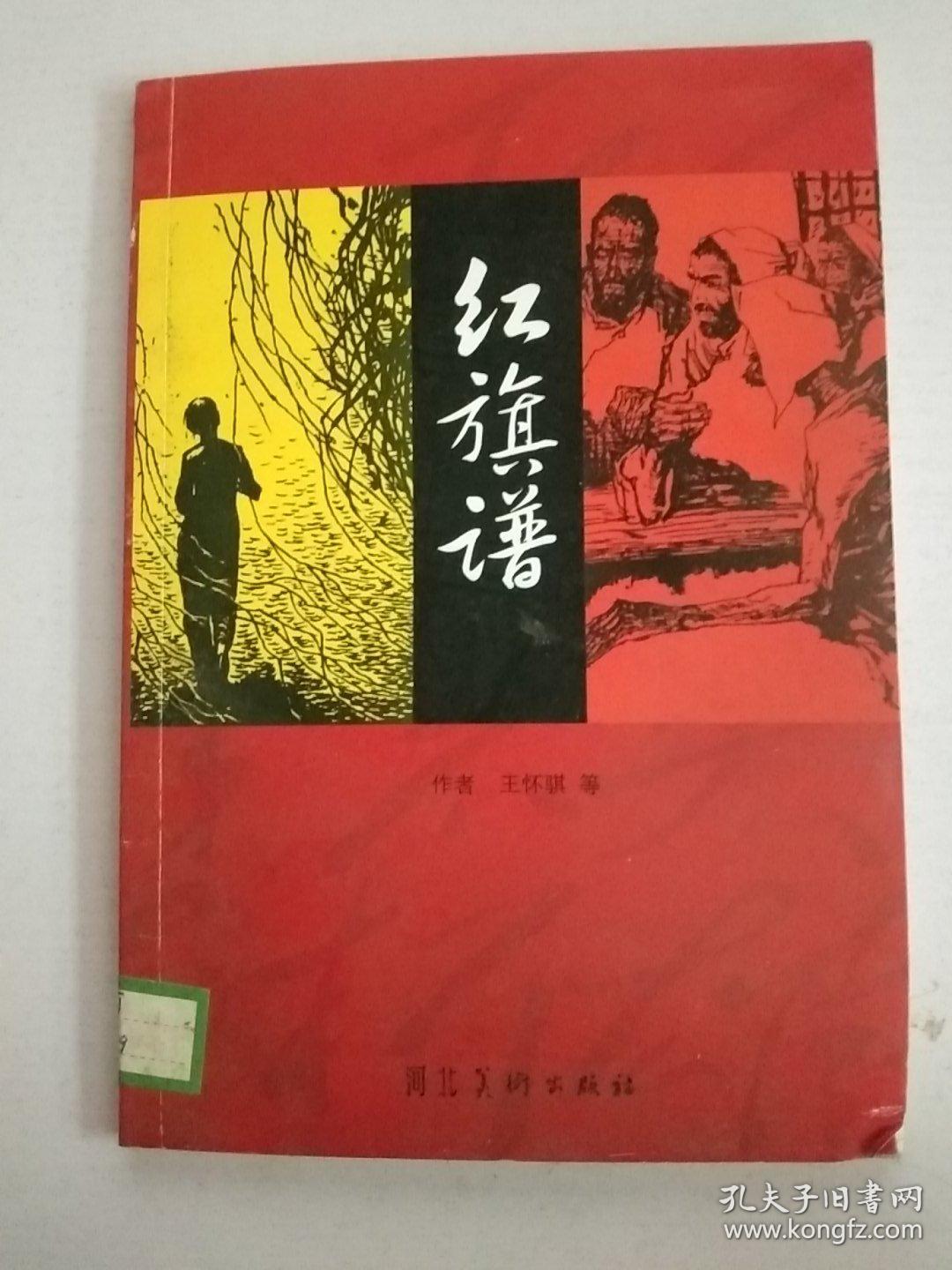 红旗谱 