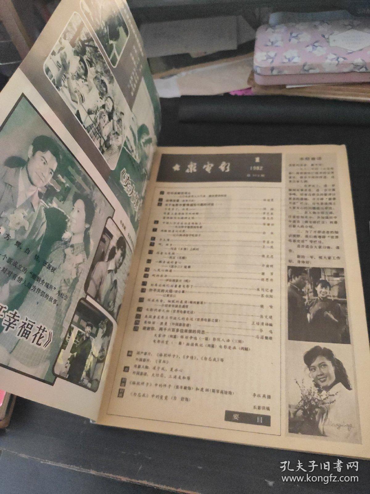 大众电影 1982年第1期封面张丰毅斯琴高娃 封底方舒,内有美丽的夏冰心