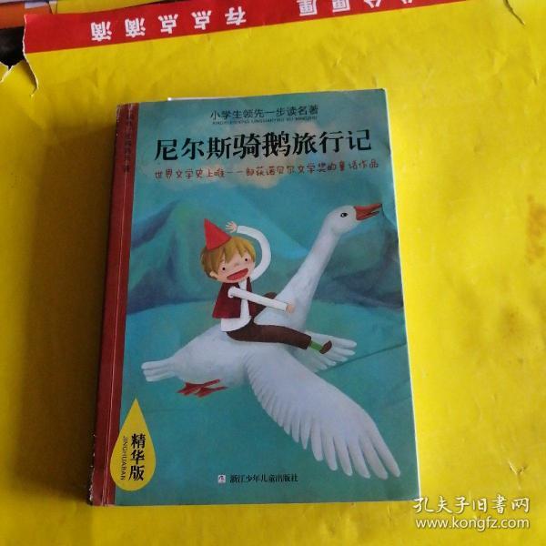 小学生领先一步读名著:尼尔斯骑鹅旅行记(精华版)