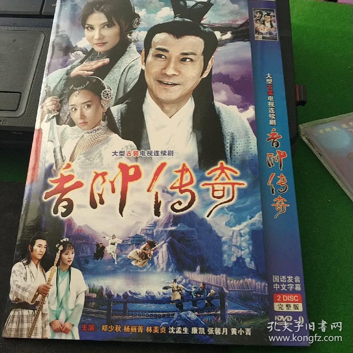 香帅传奇 双碟dvd郑少秋,杨丽菁