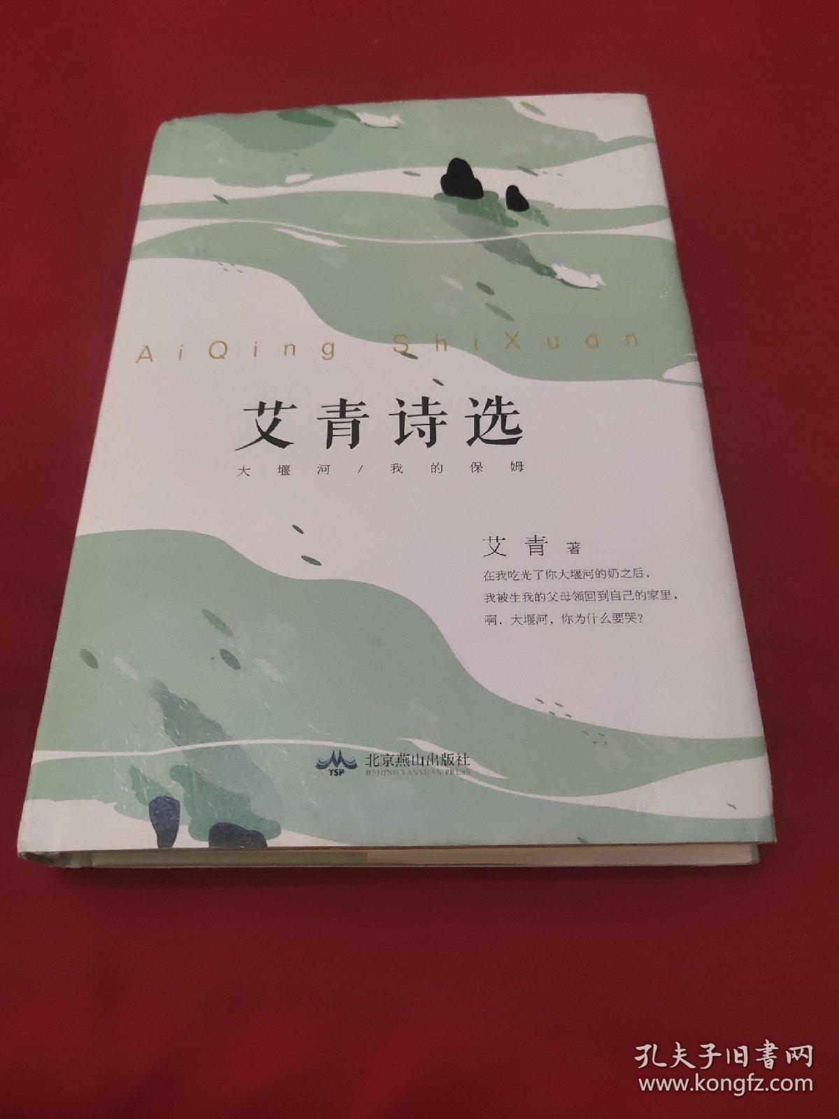 艾青诗选