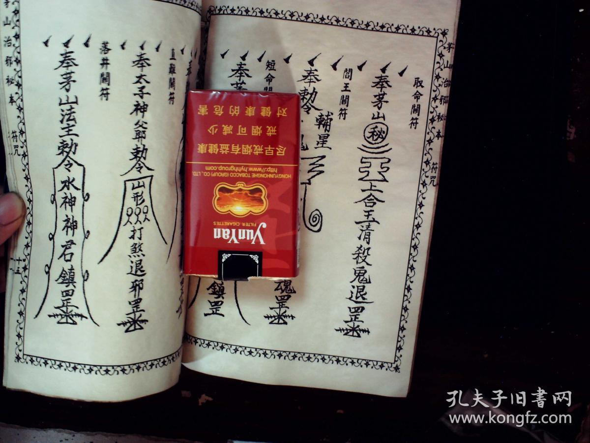 q1446,少见茅山秘术古籍,民国25年启新书局石印本(可能为影印本)