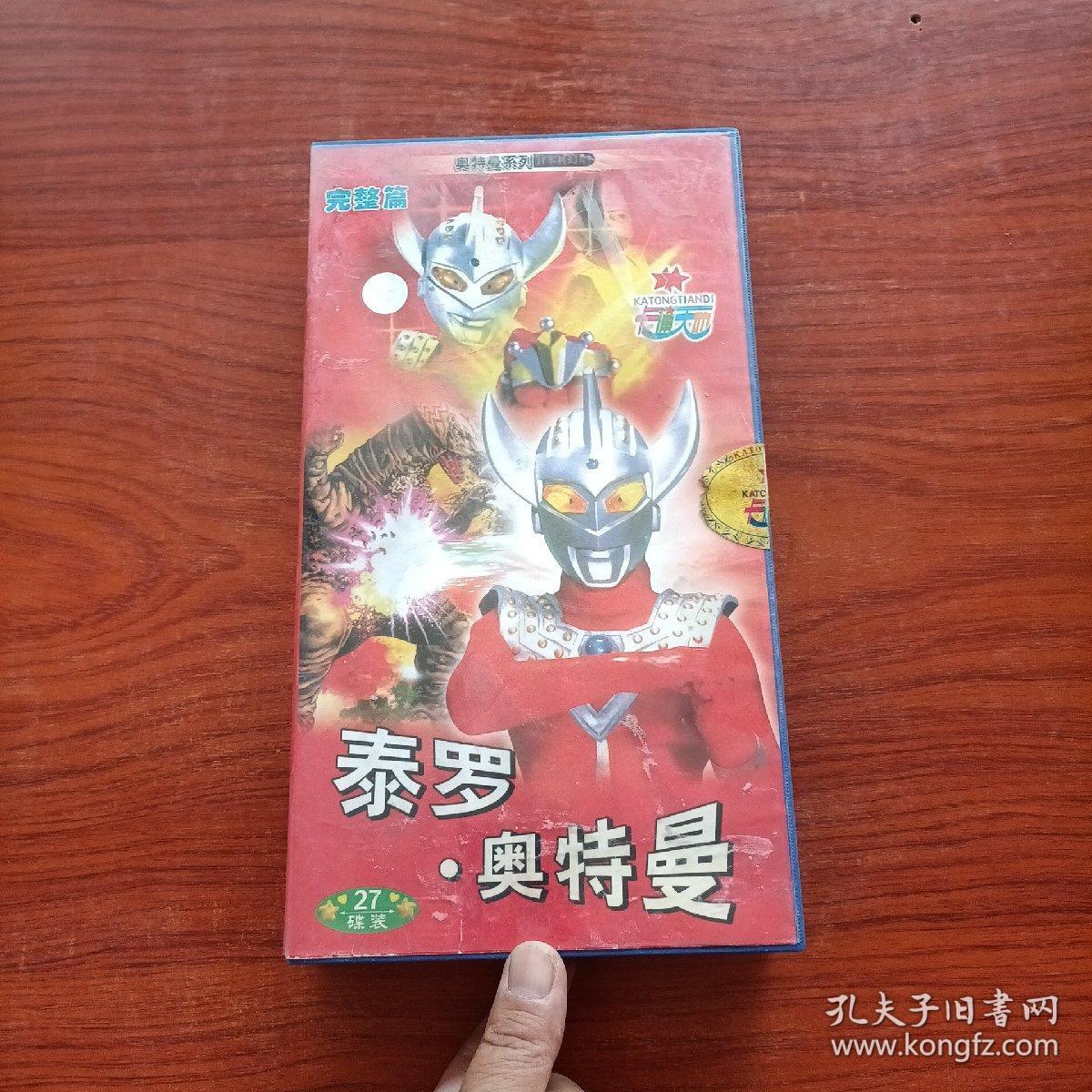 泰罗奥特曼 vcd(27碟全)完整篇