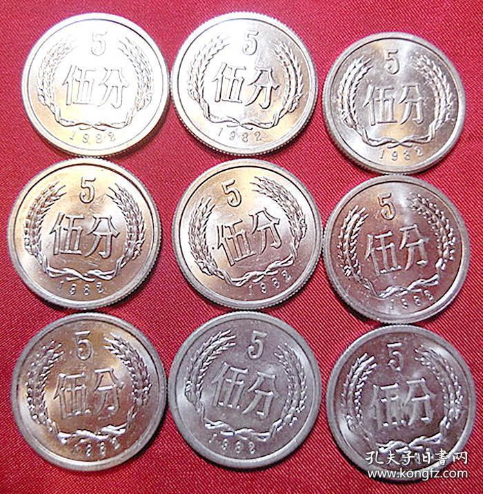 第三套人民币 1982年原光伍分9枚 铝质币5分硬币钱币保真品 lb216