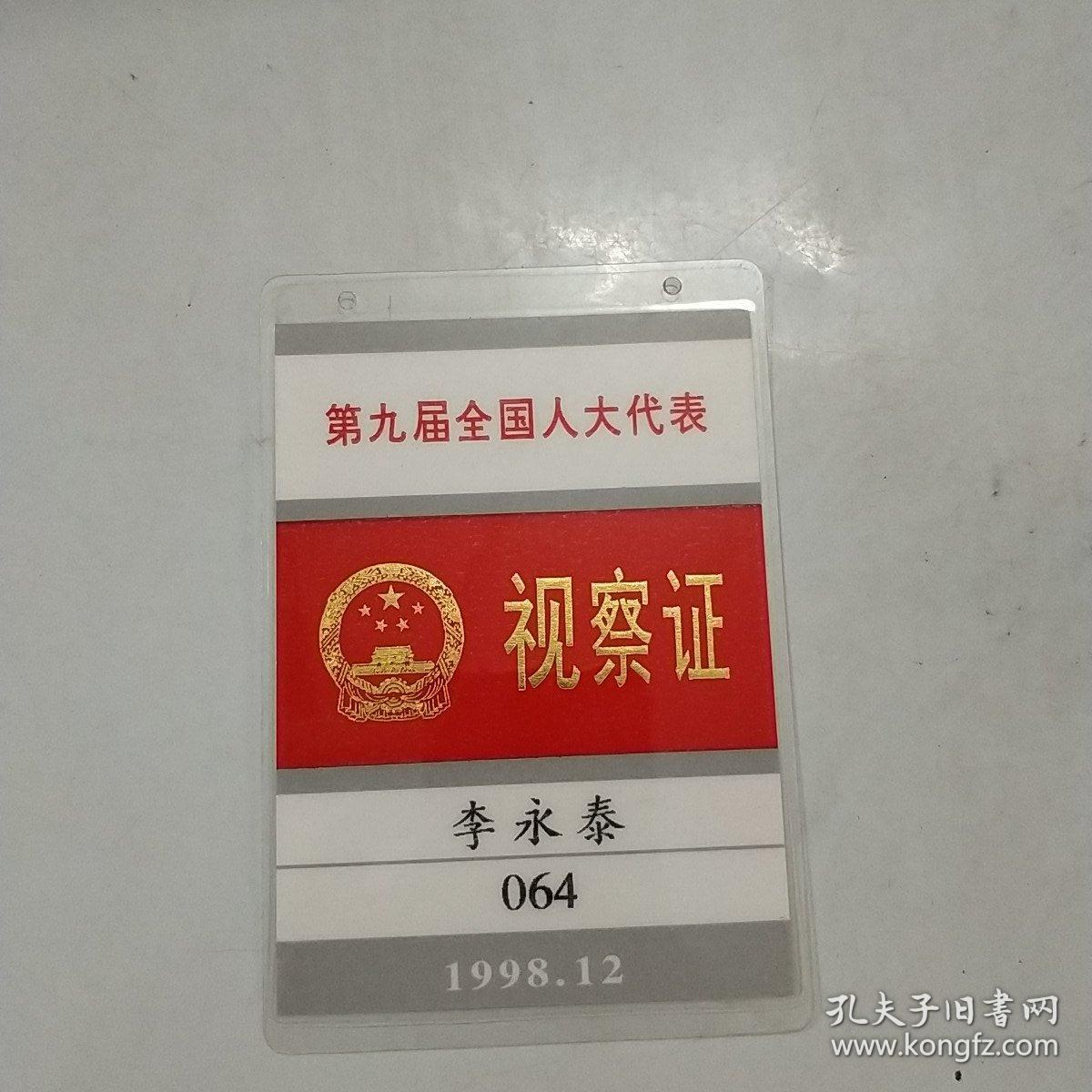 第九届全国人大代表视察证1998.12