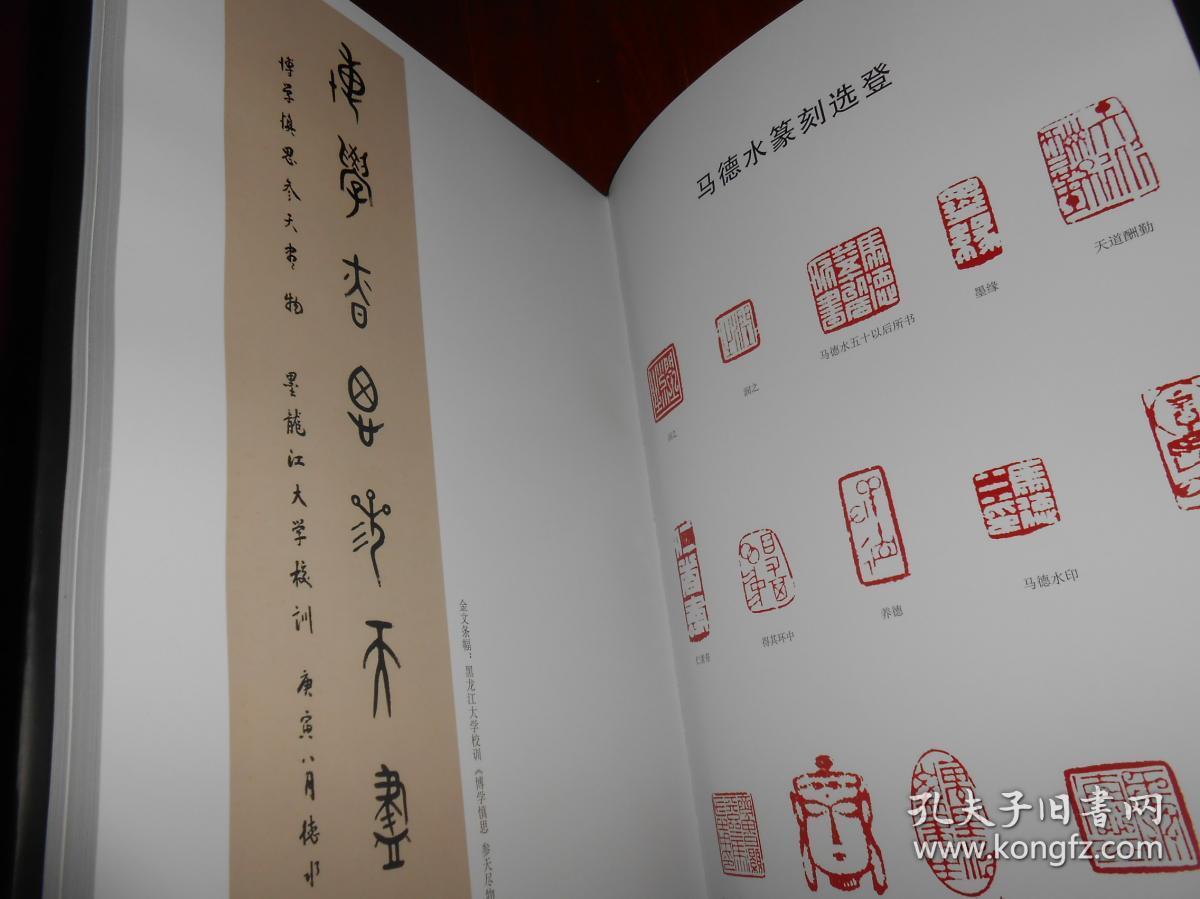 中国近现代名家书法集马德水精装本8开本带原版函套布面封皮2015年1版