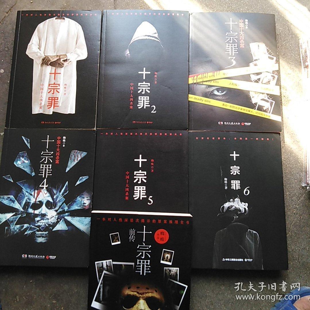 十宗罪 全集(1-6 前传)(七本合售) 无笔记划线