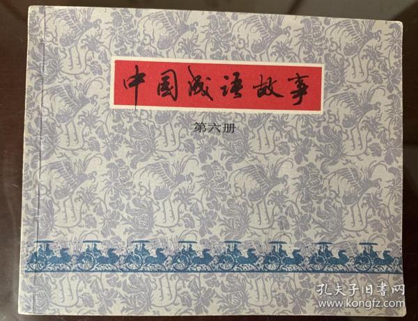 旧什么什么成语_成语故事图片(2)