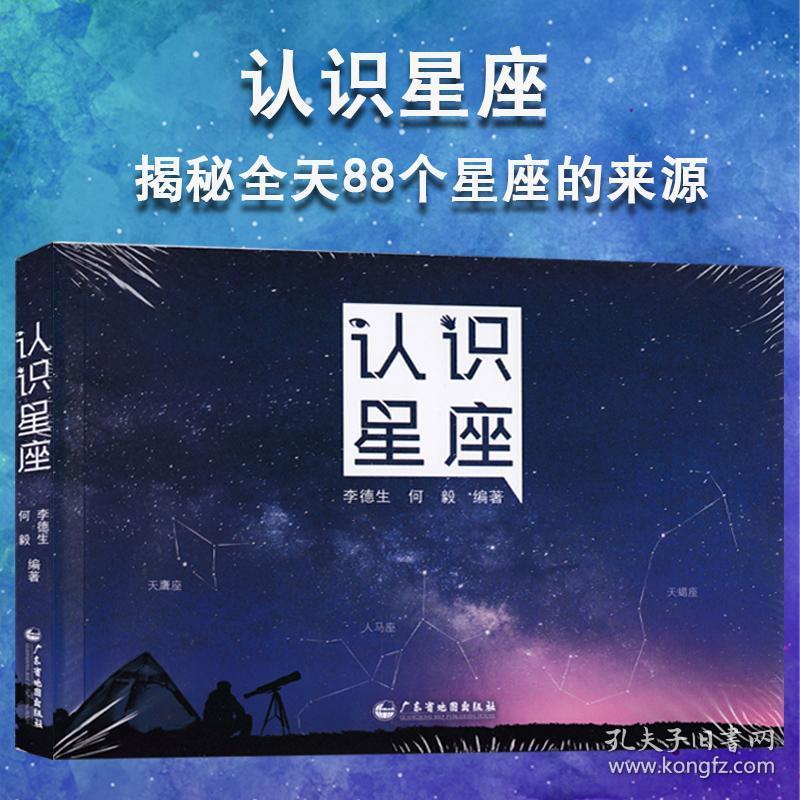 全新版 认识星座 含88个星座来源表星座 全图星图南南北天及区 及宇宙