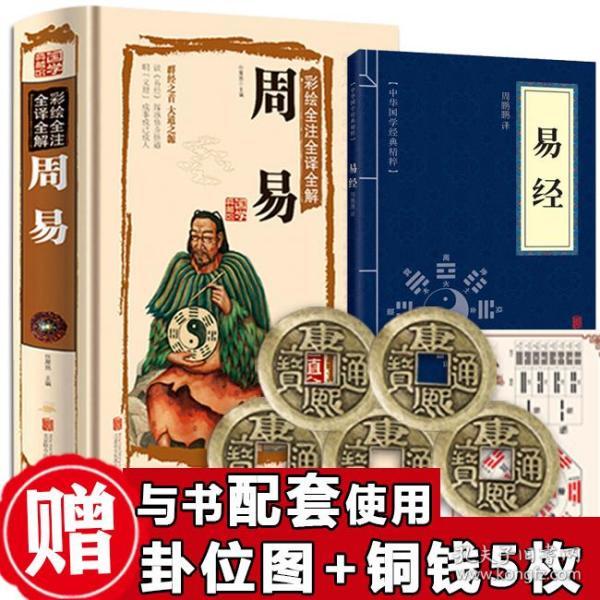 正版新书 周易全解彩绘图解易经全书 周易与预测学风水书入门基础知识译注译文版 全注原著白话版经典哲学古书书籍