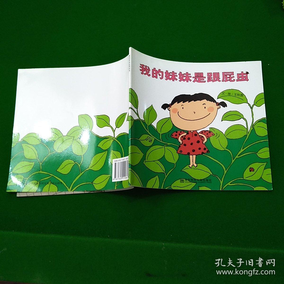 我的妹妹是跟屁虫