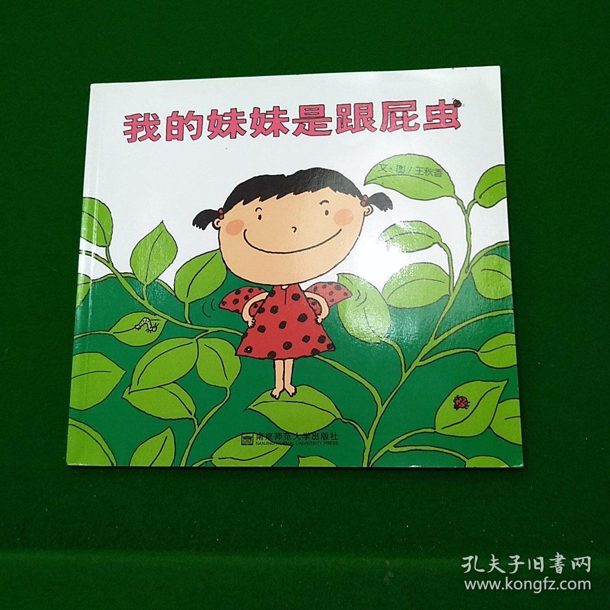 我的妹妹是跟屁虫