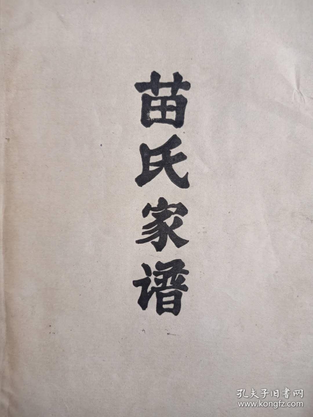 苗氏家谱
