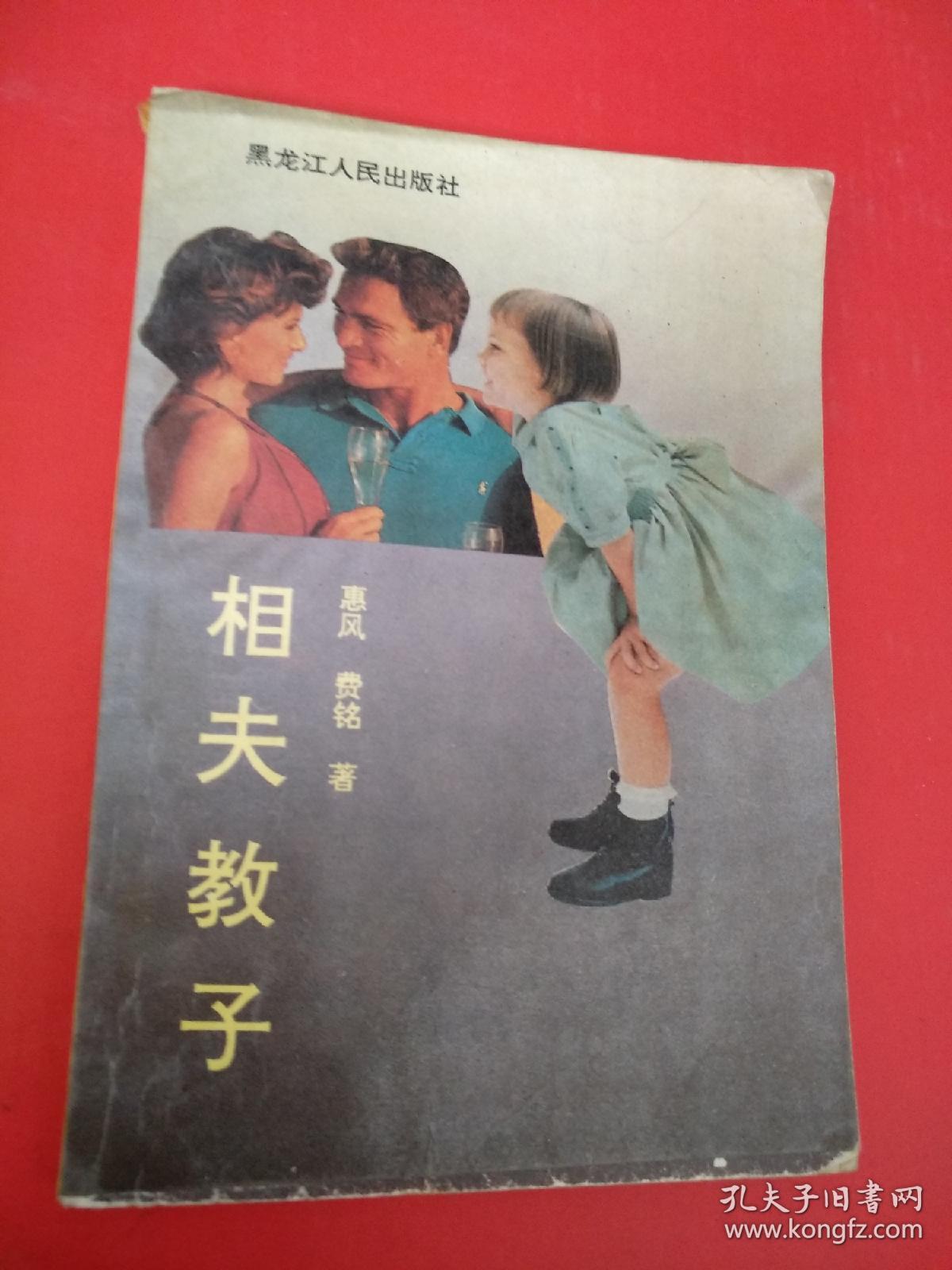 相夫教子