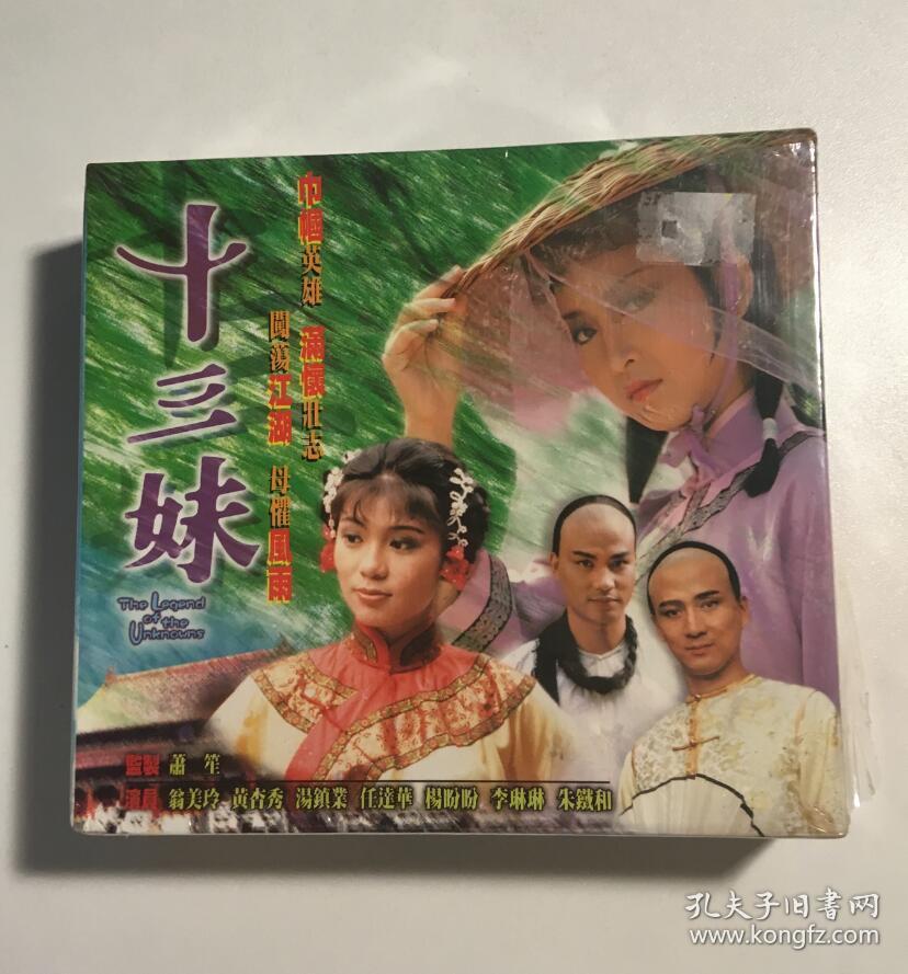十三妹 翁美玲 黄杏秀 汤镇业 连续剧 vcd 电视剧 12碟 国粤语中字