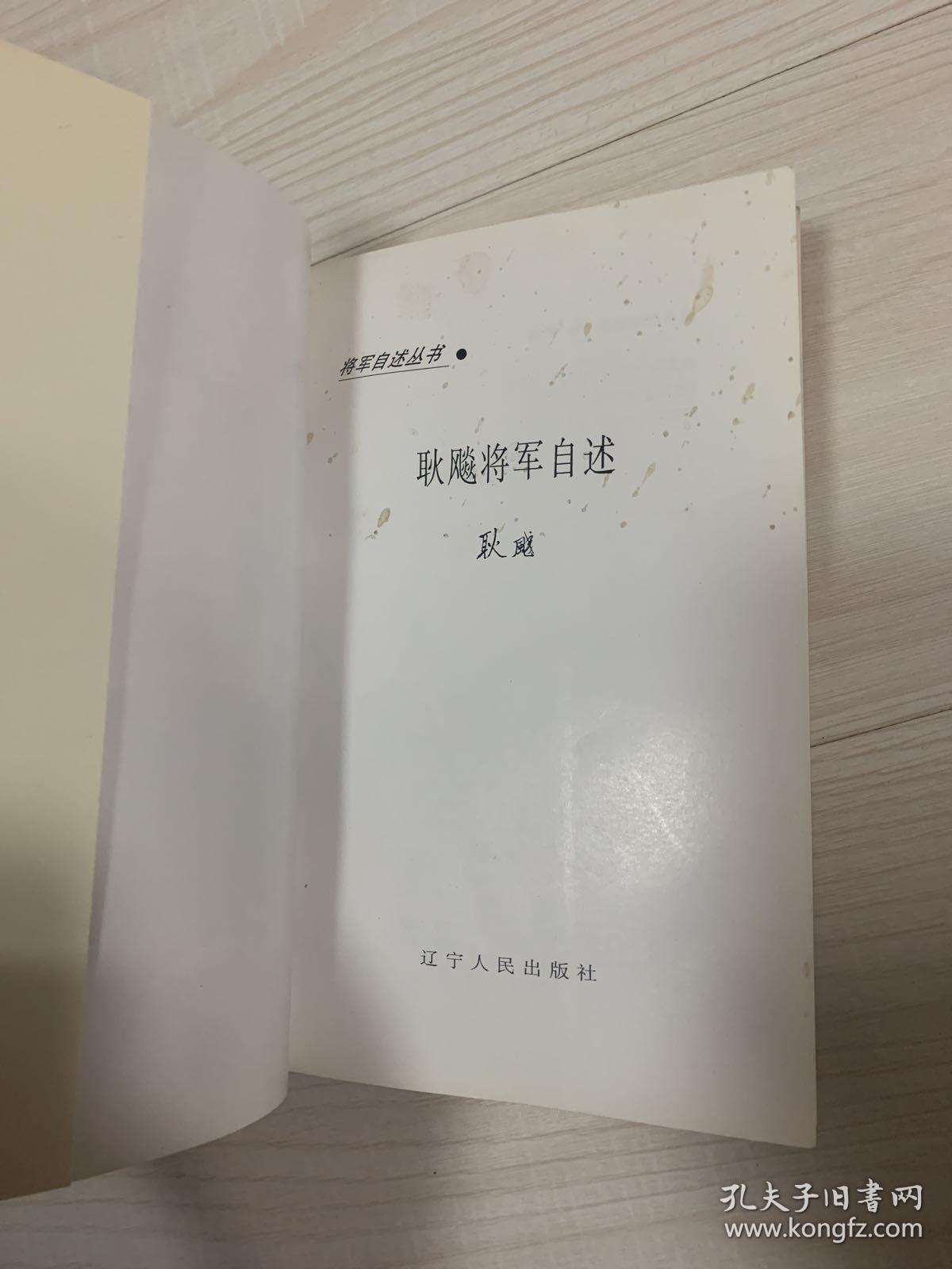 耿飚将军自述