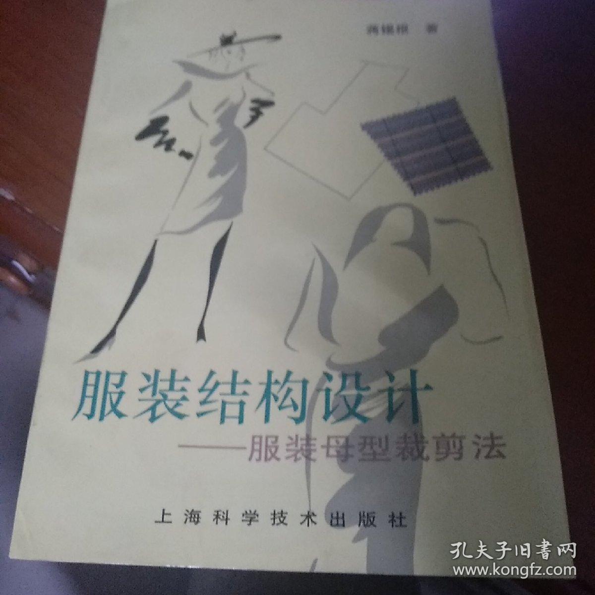 服装结构设计 服装母型裁剪法_蒋锡根著_孔夫子旧书网