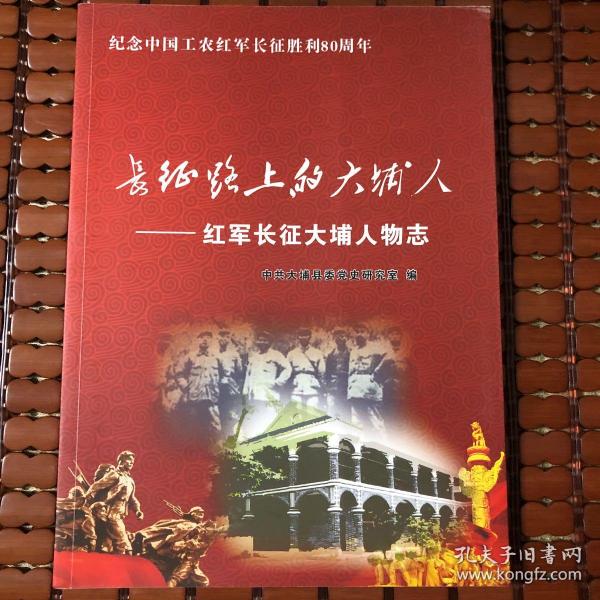 长征路上的大埔人红军长征大埔人物志