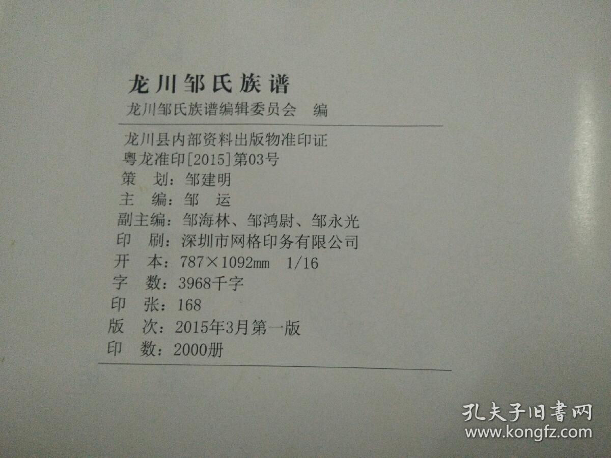 《龙川邹氏族谱 第一卷 第二卷 共两卷二册全》广东龙川,家谱.