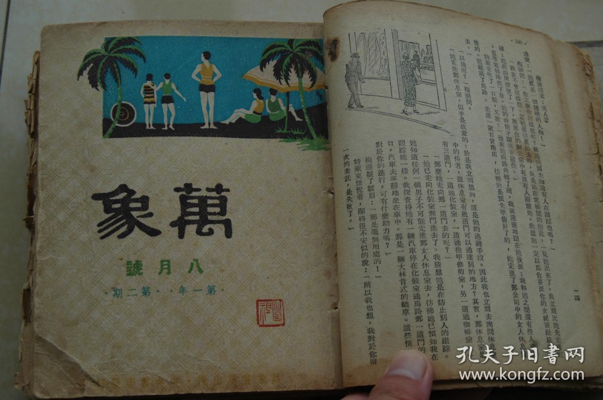 民国《万象》杂志前4期合订本(七月号 第一年第一期 八月号 第一年第