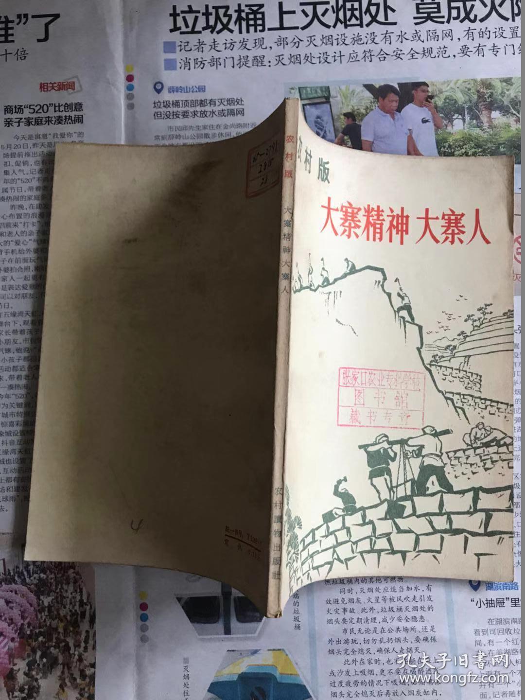 60年代旧书 农村版:大寨精神大寨人