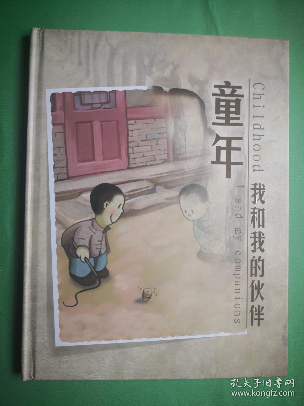 《童年我和我的伙伴》