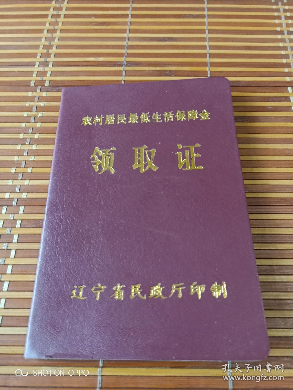 《老证件:辽宁省农村居民最低生活保障金领取证(空白未用,使用无效