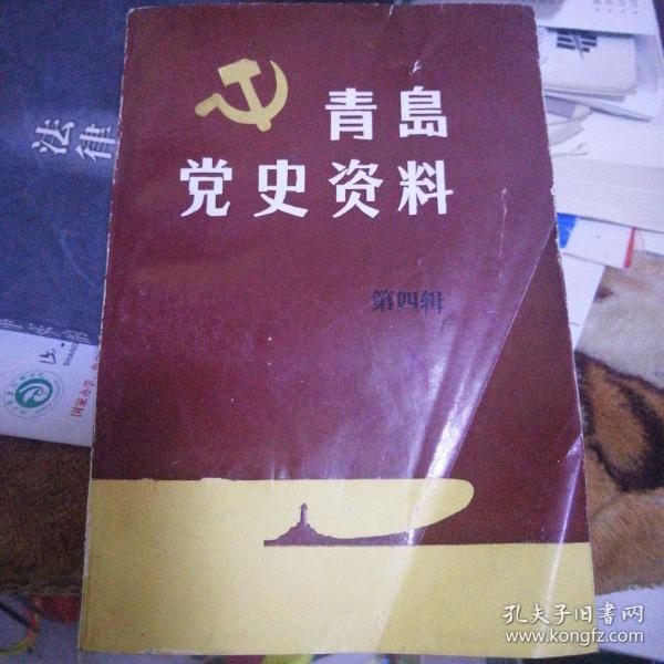 青岛党史资料 第四辑