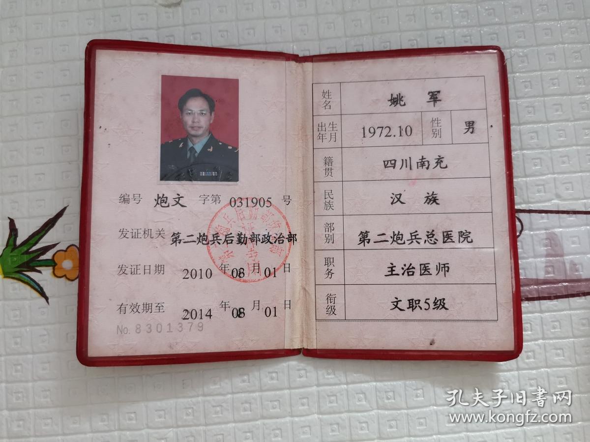 中国人民解放军文职干部证