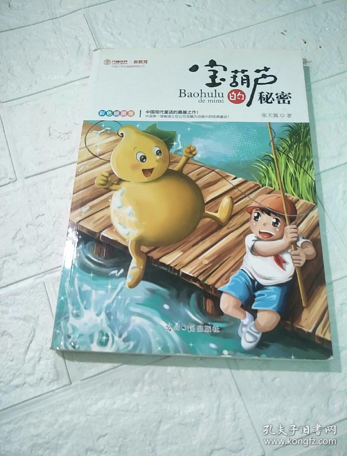宝葫芦的秘密(彩色插图版)