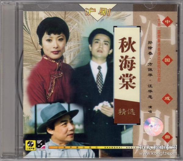 沪剧秋海棠精选 孙徐春方佩华-上海声像全新正版cd光盘