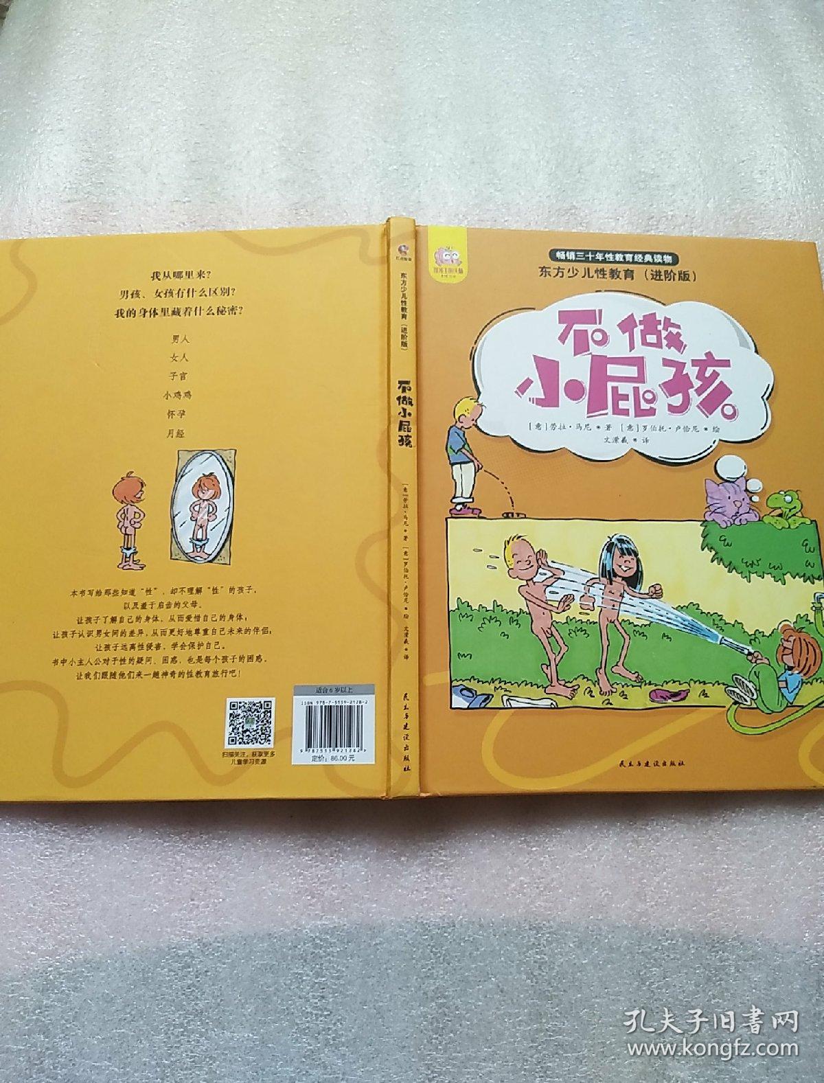 东方少儿性教育(进阶版:不做小屁孩