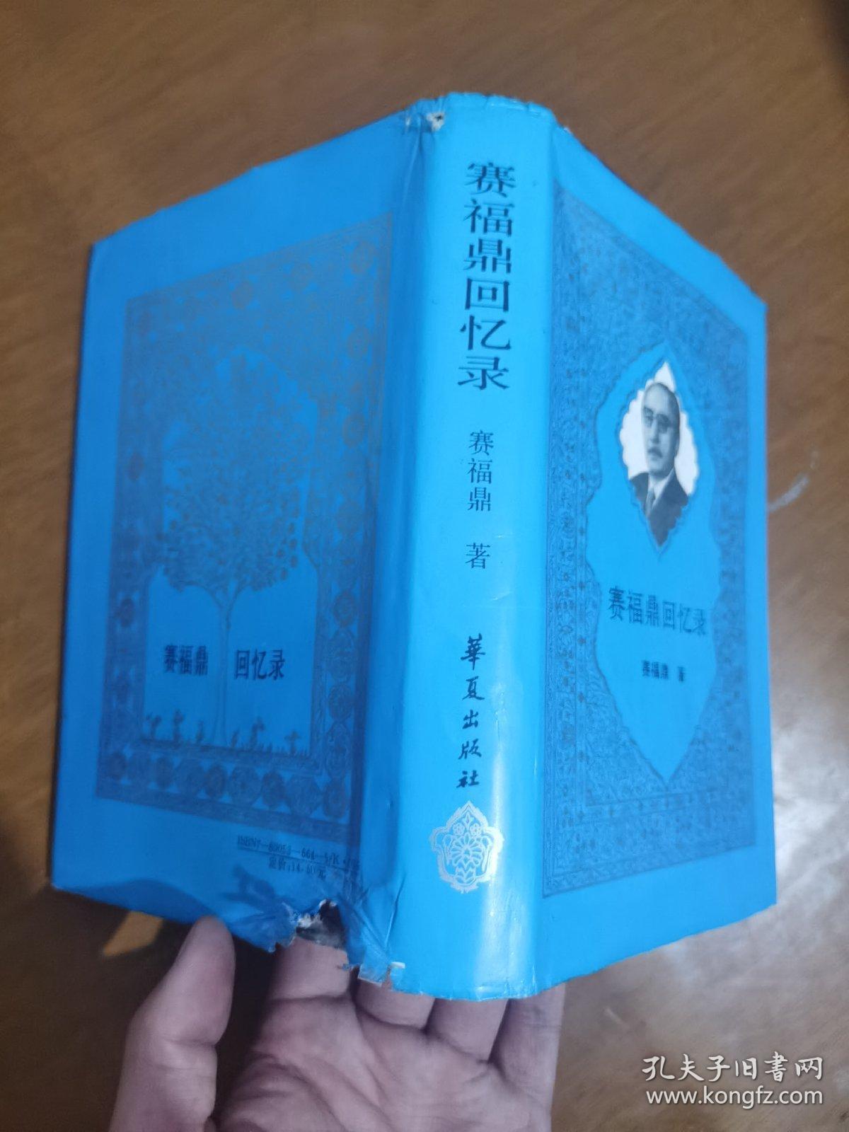 赛福鼎回忆录