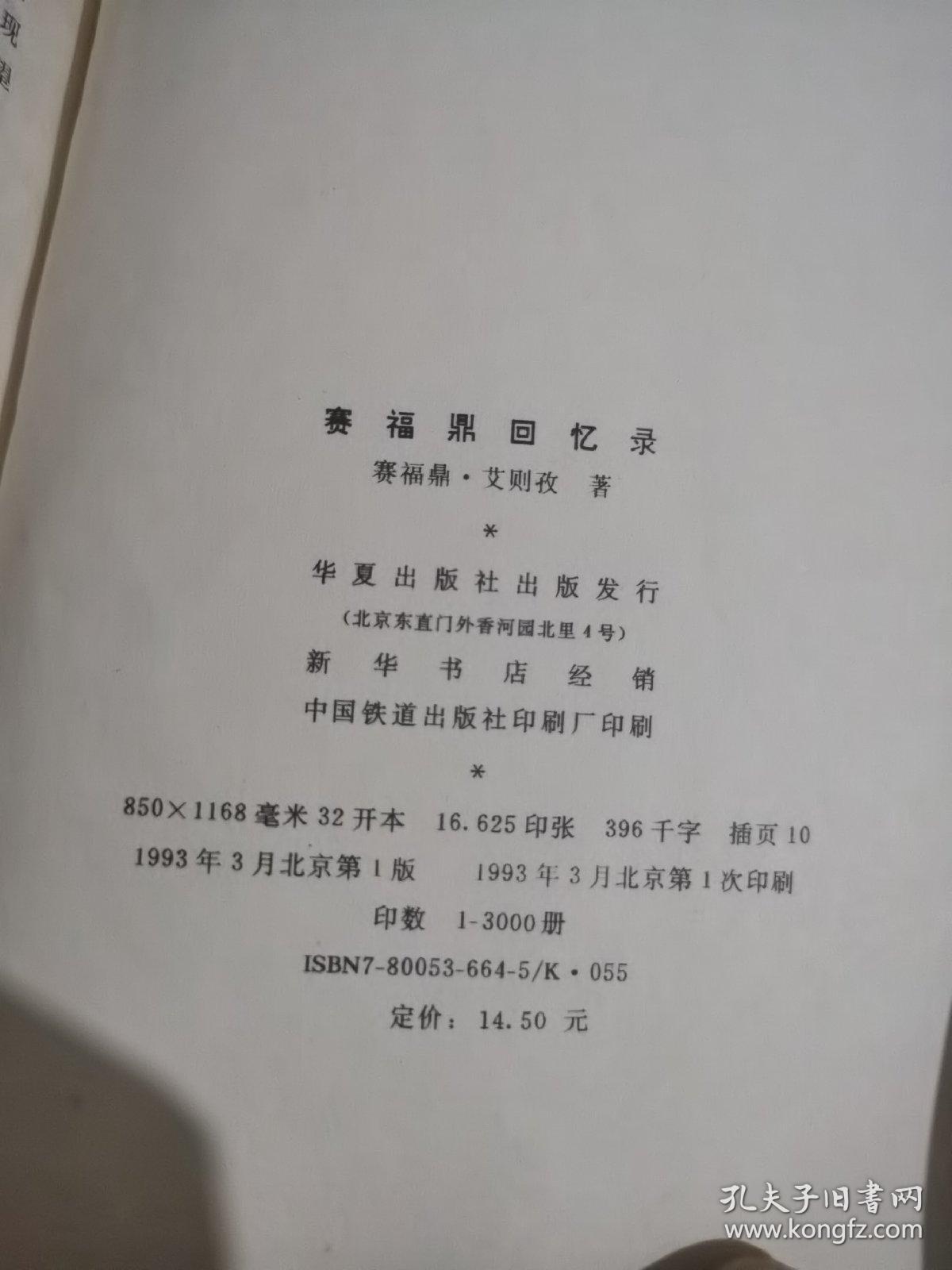 赛福鼎回忆录