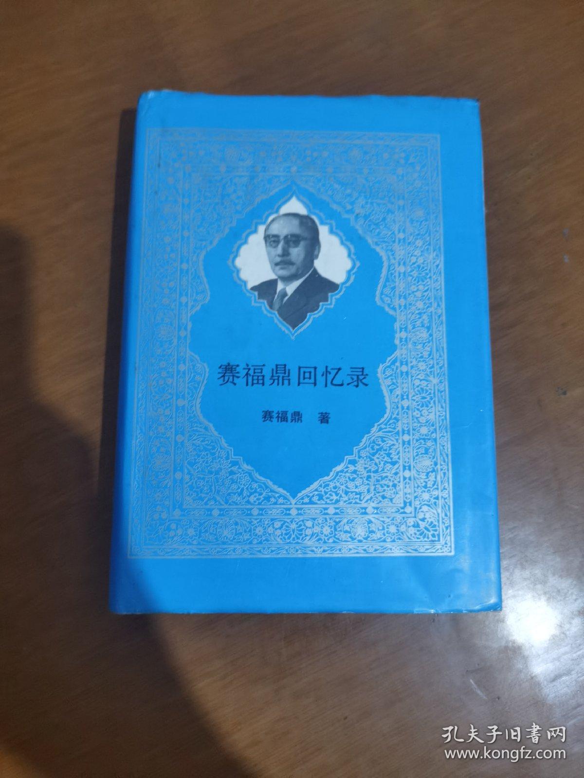 赛福鼎回忆录