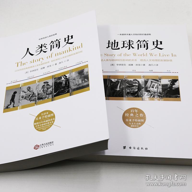 [实拍现货]人类简史正版 地球简史 房龙简史系列人类的故事世界历史