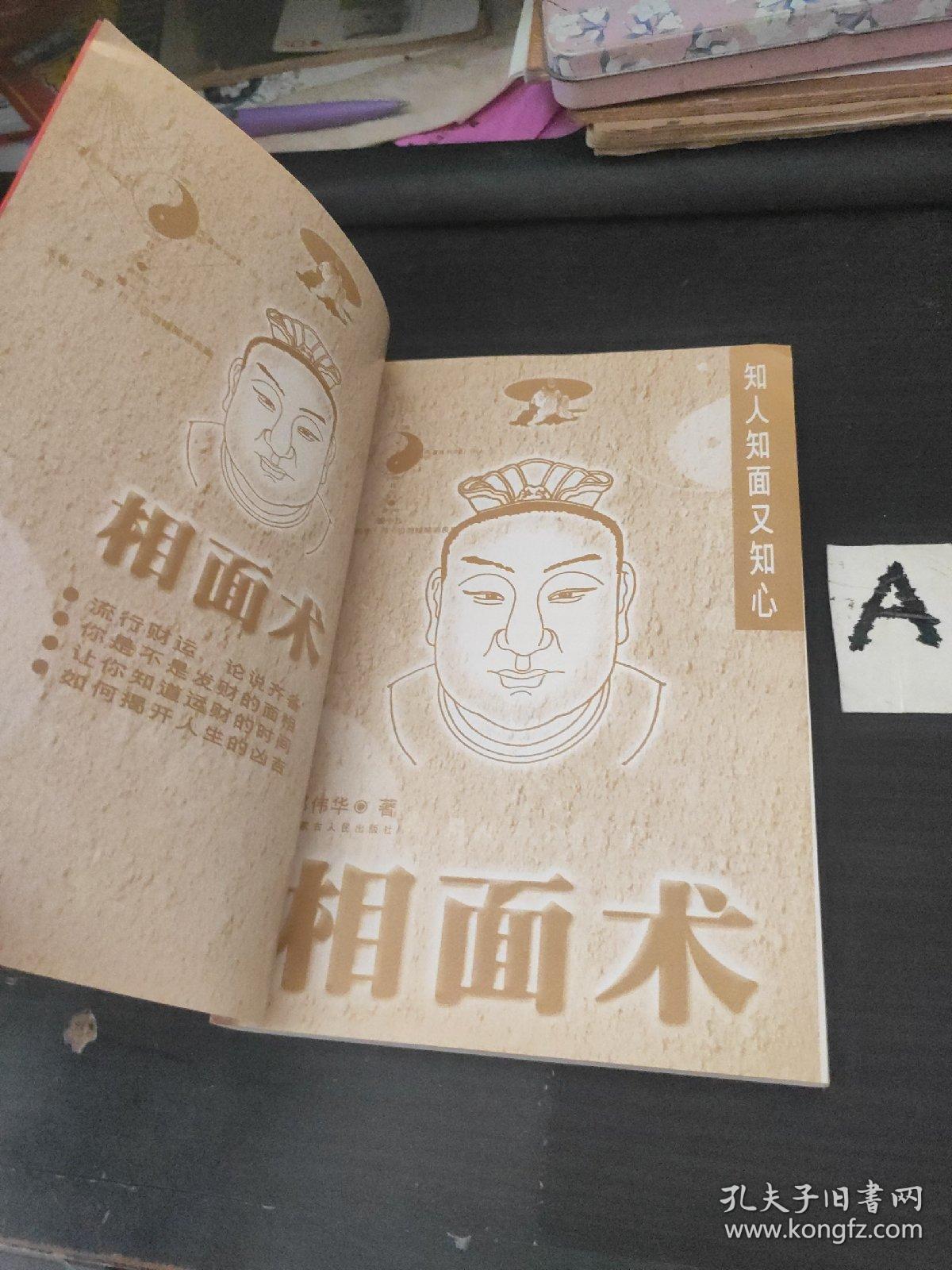 相面术