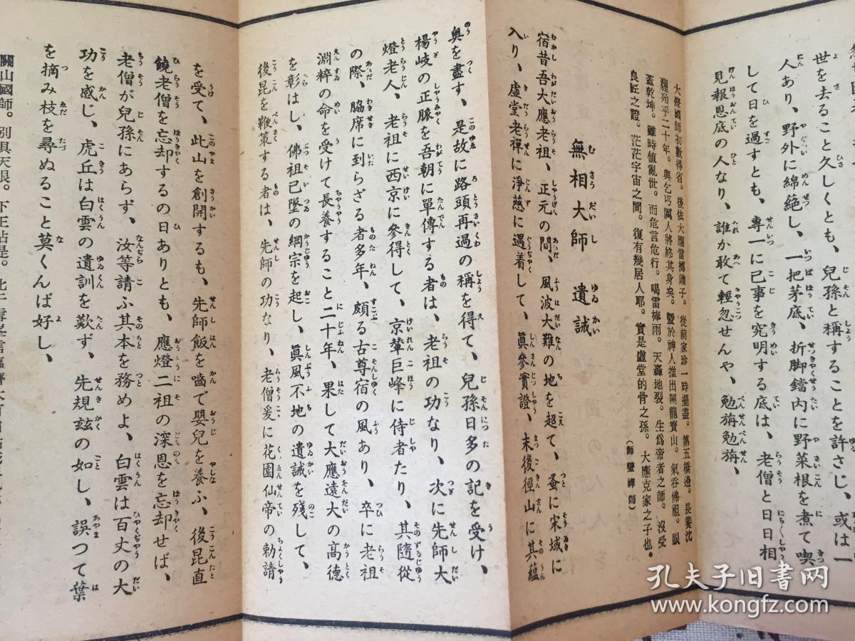 民国日本出版《禅林日课》经折装一册全,两面印刷,禅宗每日课诵经文