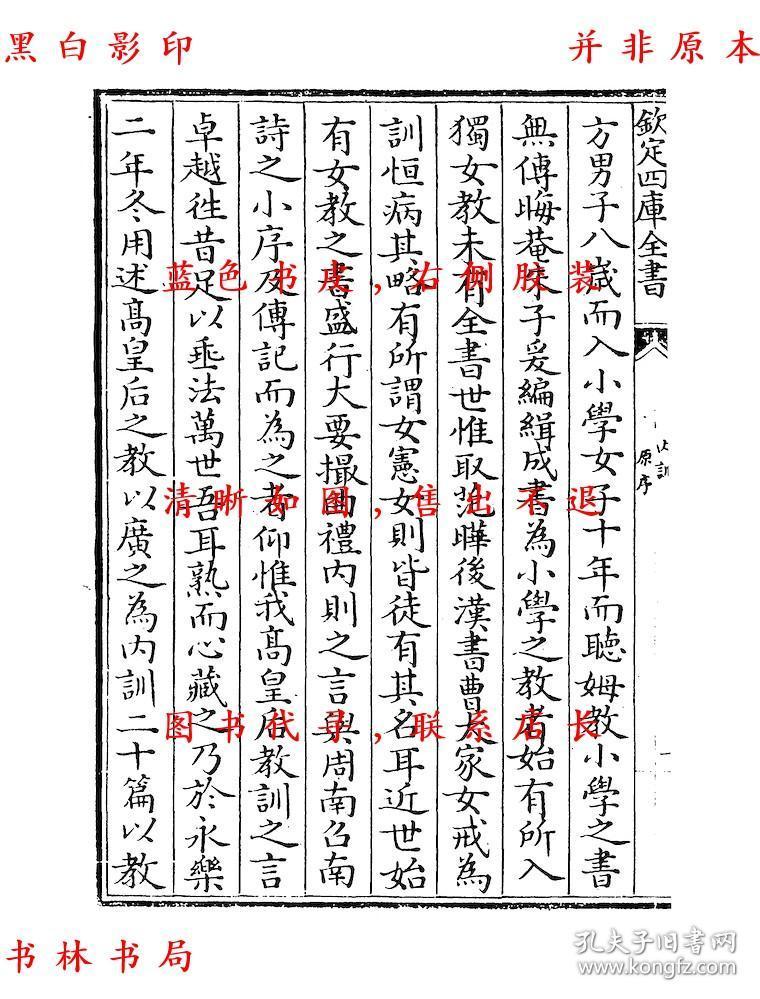 【复印件】内训(明)仁孝文皇后(明)徐氏-文渊阁四库全书之一-清乾隆